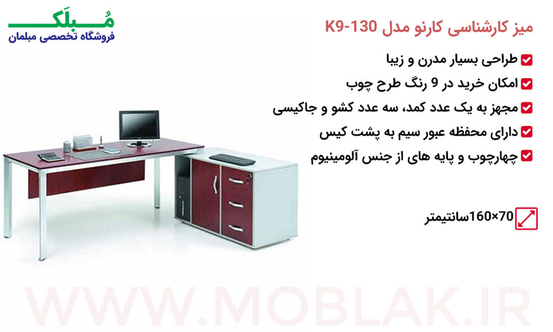 مشخصات میز کارشناسی کارنو مدل K9-130